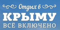 Отдых в Крыму